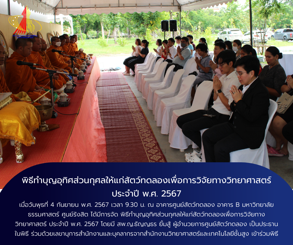 พิธีทำบุญอุทิศส่วนกุศลให้แก่สัตว์ทดลองเพื่อการวิจัยทางวิทยาศาสตร์ ประจำปี พ.ศ. 2567